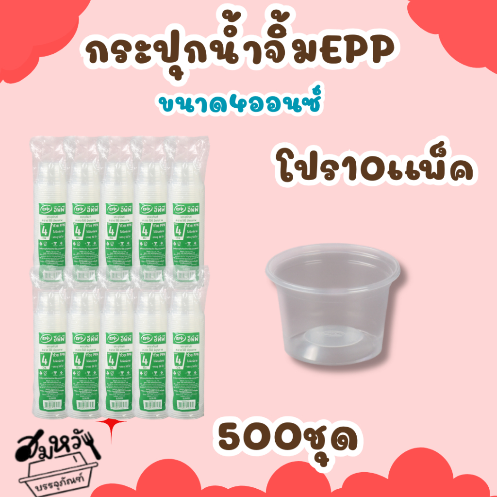 โปร10แพ็ค ถ้วยน้ำจิ้ม ยี่ห้อ EPP 4ออนซ์ พร้อมฝาเรียบ/ฝาโดมแยก (500ชุด/แพ็ค)