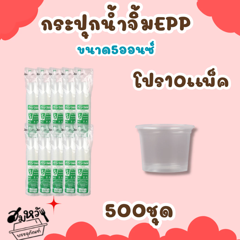โปร10แพ็ค ถ้วยน้ำจิ้ม ยี่ห้อ EPP 5ออนซ์ พร้อมฝาเรียบ/ฝาโดมแยก (500ชุด)