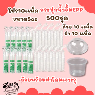 โปร10แพ็ค ถ้วยน้ำจิ้ม ยี่ห้อ EPP 5ออนซ์ พร้อมฝาเรียบ/ฝาโดมแยก (500ชุด)