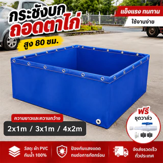 【ฟรีชุดท่อระบายน้ำ】กระชังบก กระชังบกตอกตาไก่ ผ้าใบกระชังบกเกรด เลี้ยงปลา ปู กุ้ง หอย ความสูงของกรง 60,80 ซม