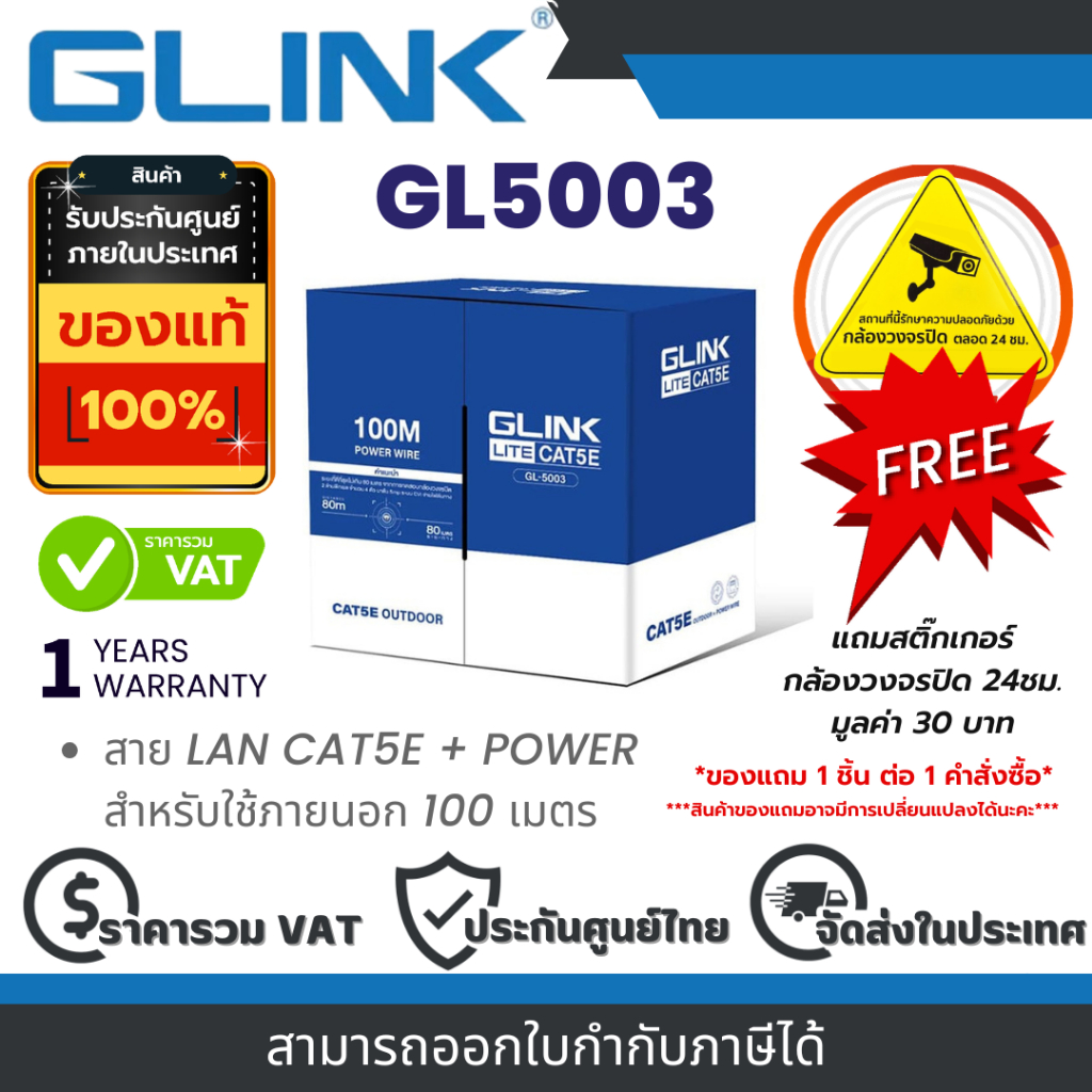Glink GL5003 / GL-5003 สาย LAN CAT5E + POWER สำหรับใช้ภายนอก 100 เมตร By Vnix Group