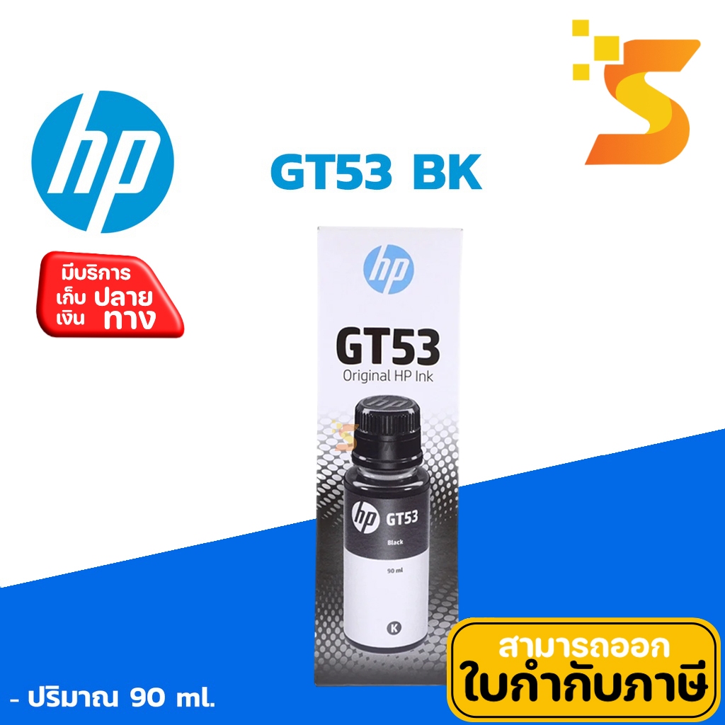 HP GT53 / GT53XL BK (สีดำ) หมึกอิงค์เจ็ทชนิดเติม HP GT53 BK ปริมาณการพิมพ์ 5% บนกระดาษขนาด A4 ปริ้นเ