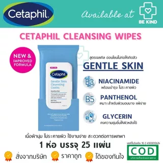 Cetaphil Gentle Skin Cleansing Wipes แผ่นเช็ดทำความสะอาดผิว สิ่งสกปรก และเครื่องสำอาง สูตรอ่อนโยน ห่อละ 25 แผ่น