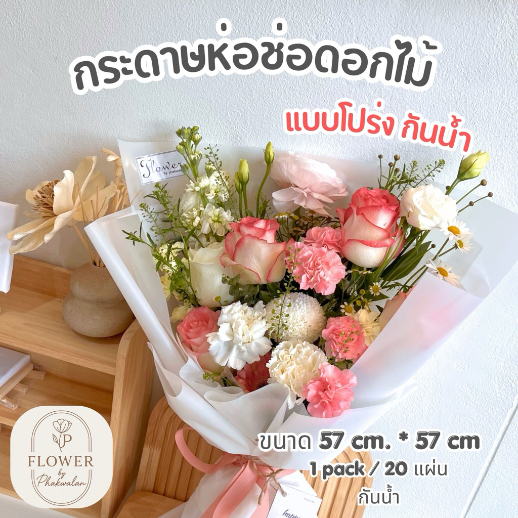 กระดาษไขโปร่ง / ฟลาวด์ สำหรับจัดช่อดอกไม้ สไตล์มินิมอล