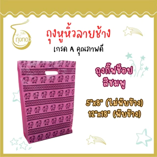 ถุงพลาสติกลายช้าง ลายไทยๆ เอกลักษณ์ที่สร้างง่ายๆ มีครบทั้งถุงแฟชั่น ถุงหูหิ้ว