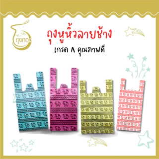 ถุงพลาสติกลายช้าง ลายไทยๆ เอกลักษณ์ที่สร้างง่ายๆ มีครบทั้งถุงแฟชั่น ถุงหูหิ้ว