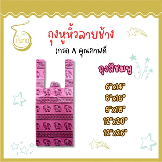 ถุงพลาสติกลายช้าง ลายไทยๆ เอกลักษณ์ที่สร้างง่ายๆ มีครบทั้งถุงแฟชั่น ถุงหูหิ้ว