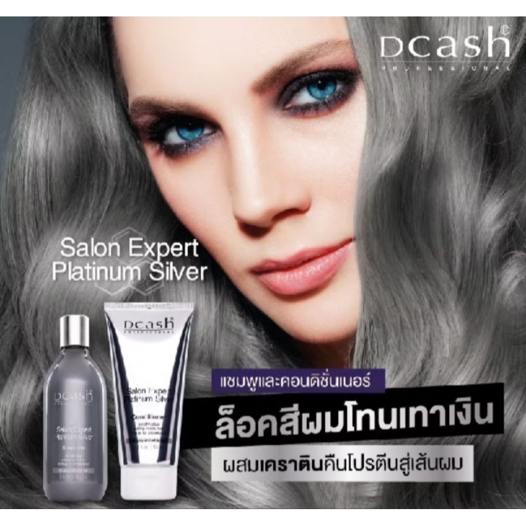 💥 ขายดีสุด💥 /แชมพูสีม่วงและครีมนวดสีม่วง Dcash Salon Expert Platinum Silver แชมพูรักษาสีผม ลดไรผมเหล