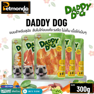 Daddy Dog แดดดี้ ด็อก ขนมสุนัข สันในไก่อบแห้ง​ รสจืด​ กลิ่นหอม​ ห่อใหญ่ Big Pack
