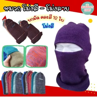 (ยกโหล/12 ชิ้น) โม่งไหมพรม อีโม่ง โม่งกันแดด โม่งกันหนาว โม่งตากแดด โม่งทำงาน โม่งทำสวน ทำไร่ สวมใส่กลางแจ้ง มีให้เลือก
