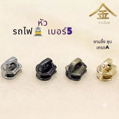 ปลีก/ส่ง.. (1ชิ้น) หัวซิปรถไฟ เบอร์5 งานซิ้ง ชุบเกรดA ไม่ลอก ไม่ดำ (ZP0005)