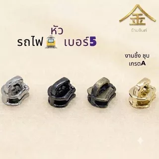 ปลีก/ส่ง.. (1ชิ้น) หัวซิปรถไฟ เบอร์5 งานซิ้ง ชุบเกรดA ไม่ลอก ไม่ดำ (ZP0005)
