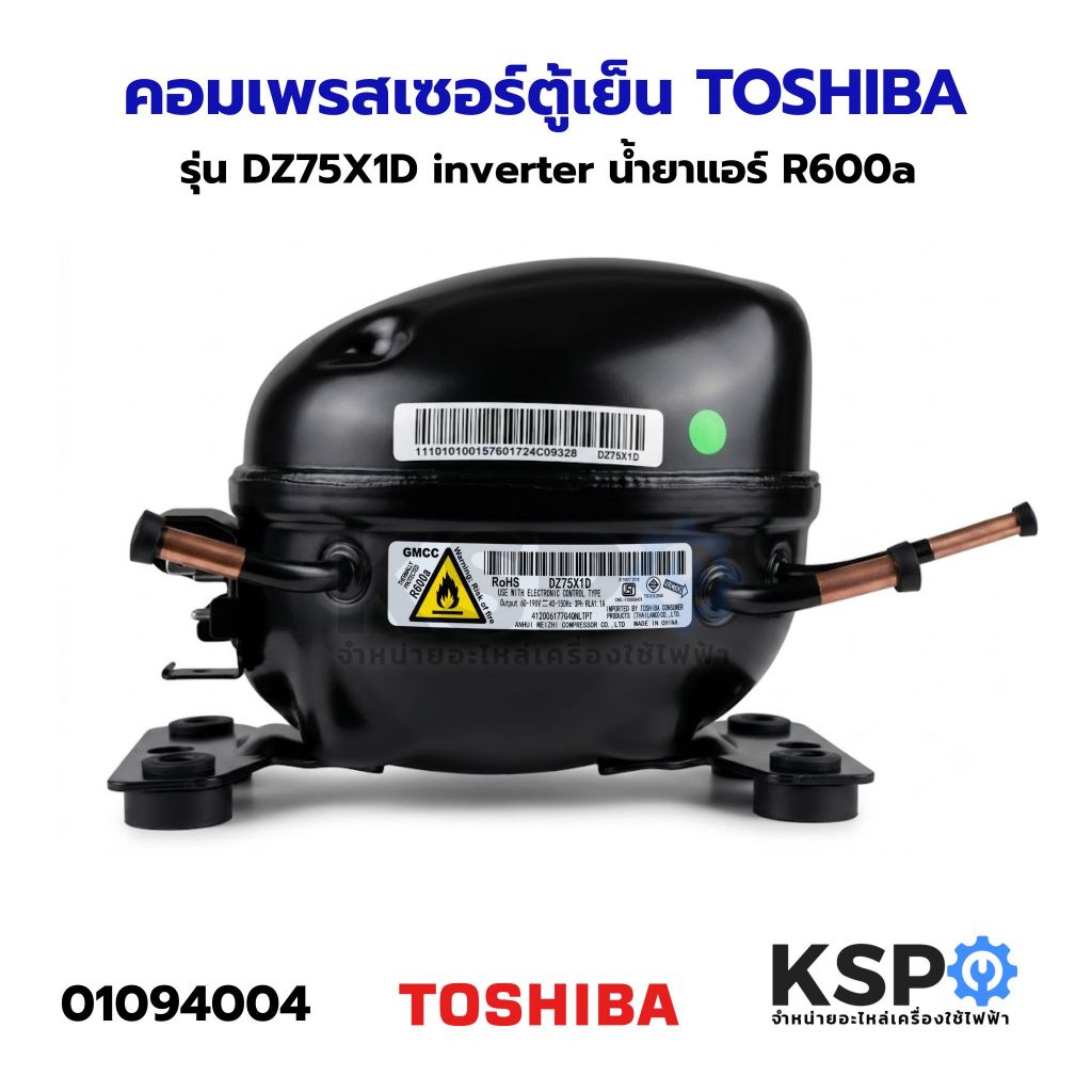 คอมเพรสเซอร์ ตู้เย็น TOSHIBA โตชิบา รุ่น DZ75X1D inverter น้ำยาแอร์ R600a อะไหล่ตู้เย็น