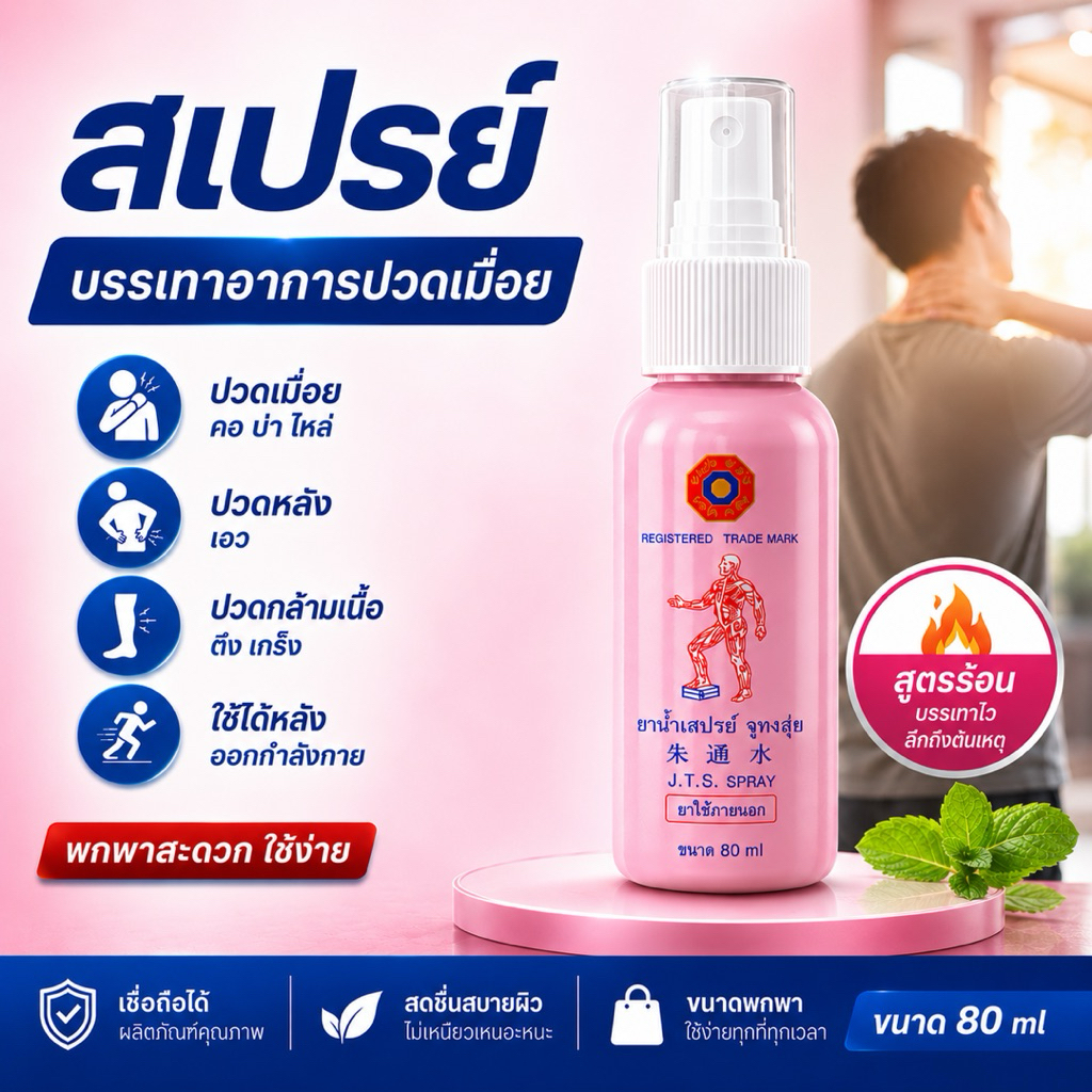 สเปรย์จูทงสุ่ย Spray