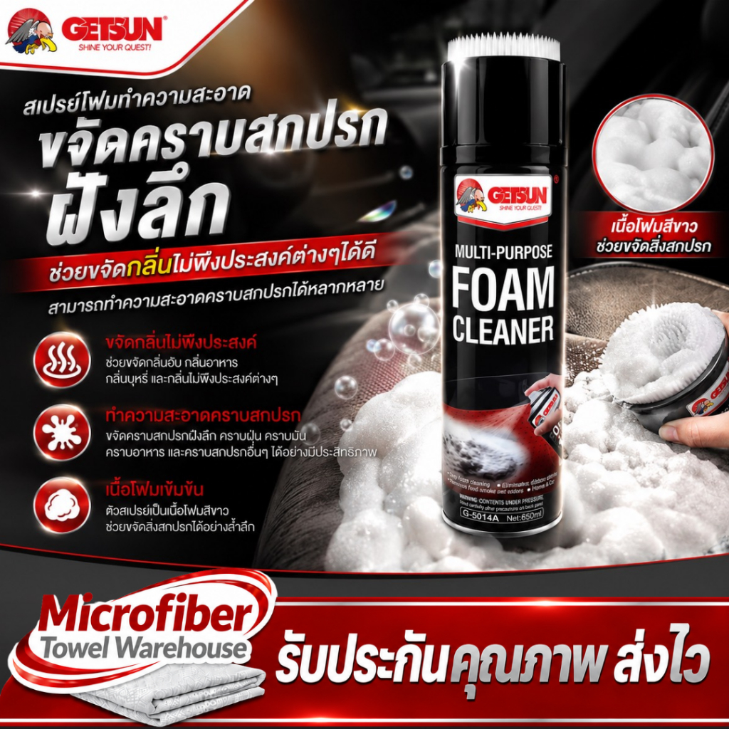 (ฟรีผ้าไมโคร) GETSUN Foam Cleaner สเปรย์ทำความสะอาด ขจัดคราบสกปรกฝังลึก เบาะรถยนต์ รอยเลอะ