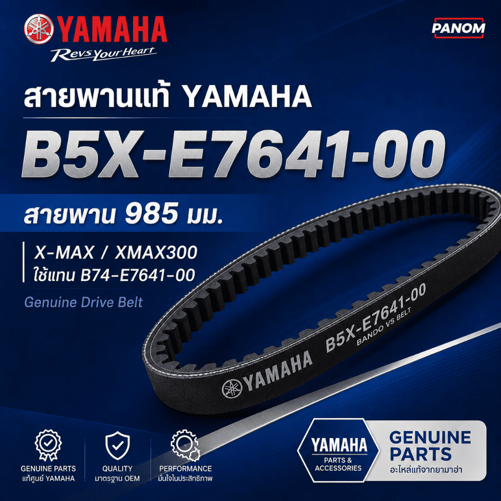 สายพานขับเคลื่อน Yamaha B5X-E7641-00 | XMAX 300 | ขนาด 985 มม. ใช้แทน B74-E7641-00
