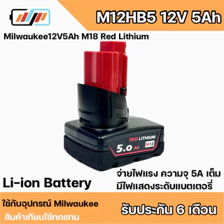 อุปกรณ์เครื่องมือไร้สาย Milwaukee 12V 5Ah M12 HB5 (replacement )