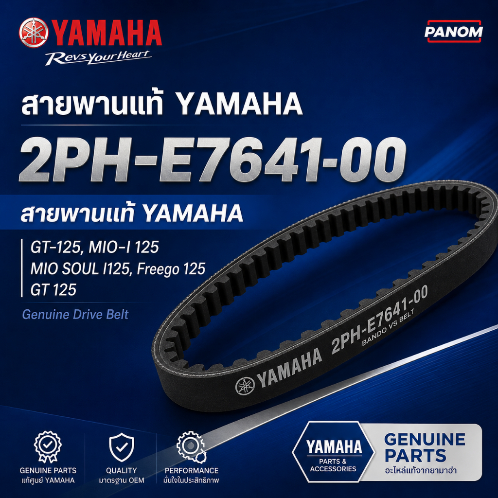 สายพานขับเคลื่อน Yamaha แท้ 2PH-E7641-00 | GT125 Mio i 125 Mio Soul i125 และ FreeGo 125