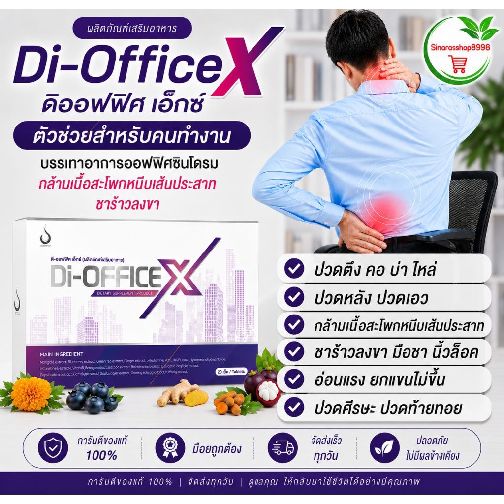 ดิออฟฟิต เอ็กซ์ (Di-Office X) ปวดตึงคอบ่าไหล่ ชาร้าวลงแขน ปวดสะโพกร้าวลงขา ตาล้า สมองเบลอ