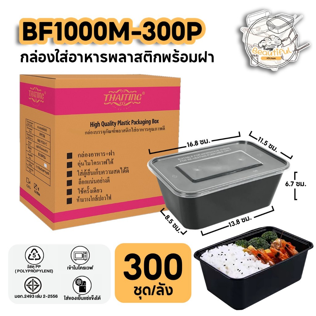 กล่องใส่อาหารพลาสติก พร้อมฝาแยก ปิดสนิท กล่องสีดำ ทำจากวัสดุ PP แบบลัง (300 ชุด/ลัง) ขนาด BF1000ML