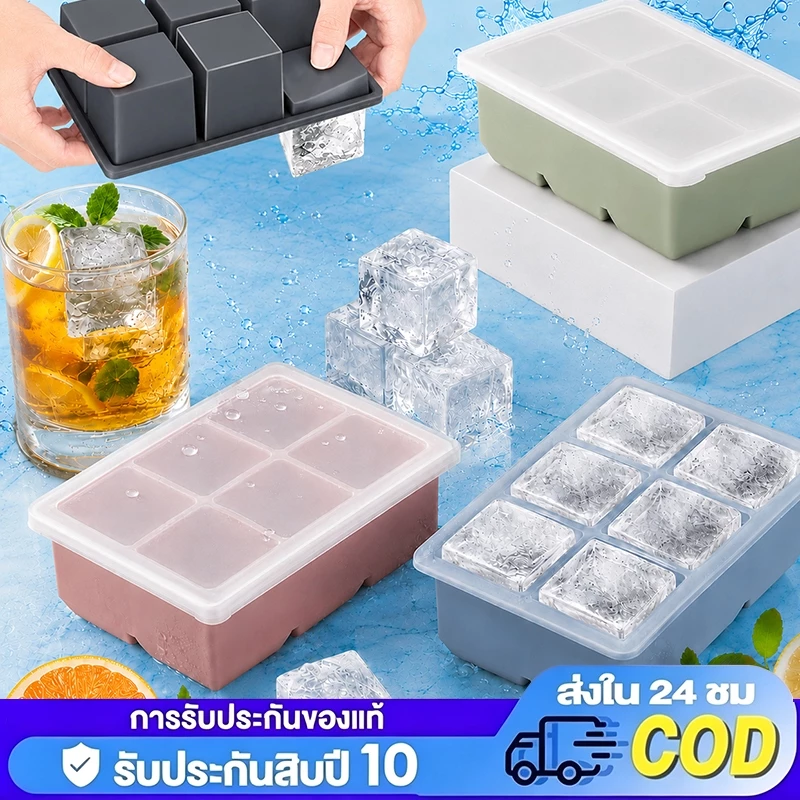 ถาดน้ำแข็งซิลิโคน 4/6/8 ช่อง แม่พิมพ์ทำน้ำแข็งก้อนใหญ่ ทรงสี่เหลี่ยม ยืดหยุ่น แกะน้ำแข็งง่าย ใช้ซ้ำได้