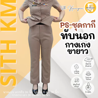 (PS เสื้อ+กางเกง) ชุดกากีแขนสั้น ทับนอก *กางเกงขายาว หญิง ผ้ารีดง่าย ยับยาก (โทนสีเข้ม No.42)