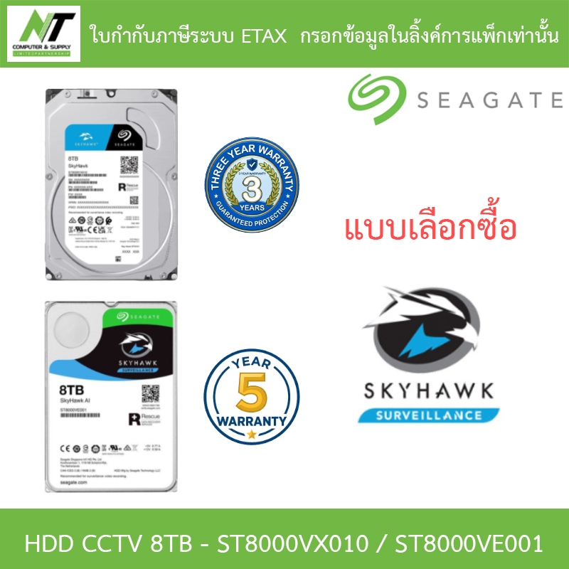 Seagate SkyHawk 8TB HDD CCTV SATA3 รุ่น ST8000VX010 / ST8000VE001 - แบบเลือกซื้อ BY N.T Computer