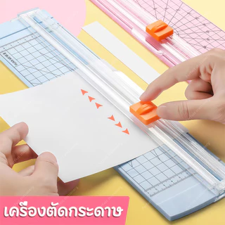 เครื่องตัดกระดาษ A4/ A5 แท่นตัดกระดาษ พร้อมไม้บรรทัด เปลี่ยนใบมีดได้ ใบมีดคม แบบเล็กพกพาง่าย