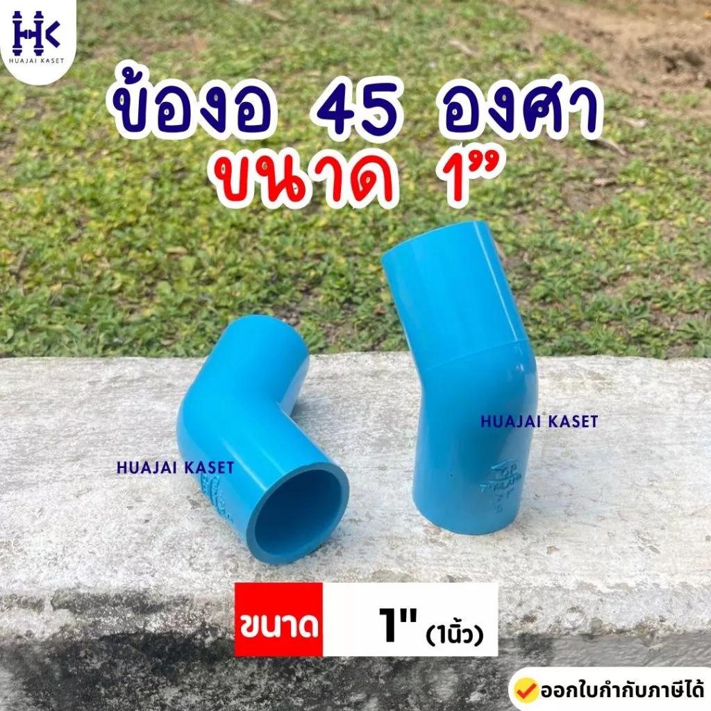 ข้องอ 45องศา พีวีซี PVC ขนาด 1" (1นิ้ว) ชั้น 13.5 สีฟ้า งานหนา แข็งแรง ยี่ห้อ TOP