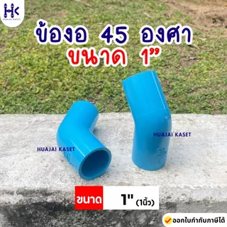 ข้องอ 45องศา พีวีซี PVC ขนาด 1" (1นิ้ว) ชั้น 13.5 สีฟ้า งานหนา แข็งแรง ยี่ห้อ TOP