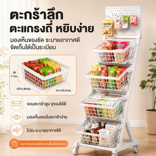ชั้นวางของร้านค้า มีล้อเลื่อน ชั้นวางขนม ปรับระยะระหว่างตะกร้าได้ ฟรีตะขอ 10 อัน ใช้โชว์สินค้าในร้าน ขายสะดวก
