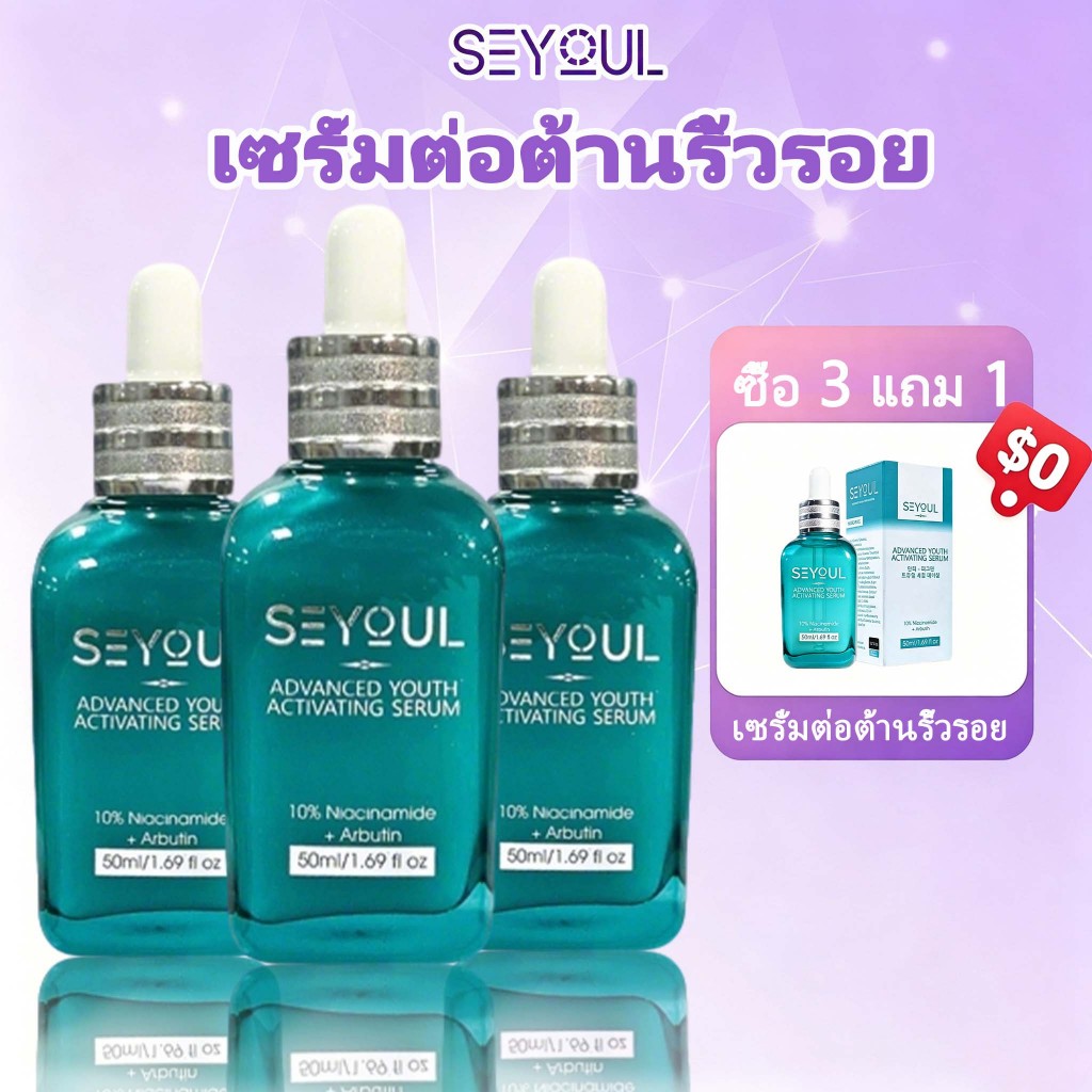 【ซื้อ 3 แถม 1】Seyoul เอสเซ้นส์  Advanced Serum ลดฝ้า ผิวใส ลดจุดด่างดำ เติมความชุ่มชื้น ผิวเรียบเนียน