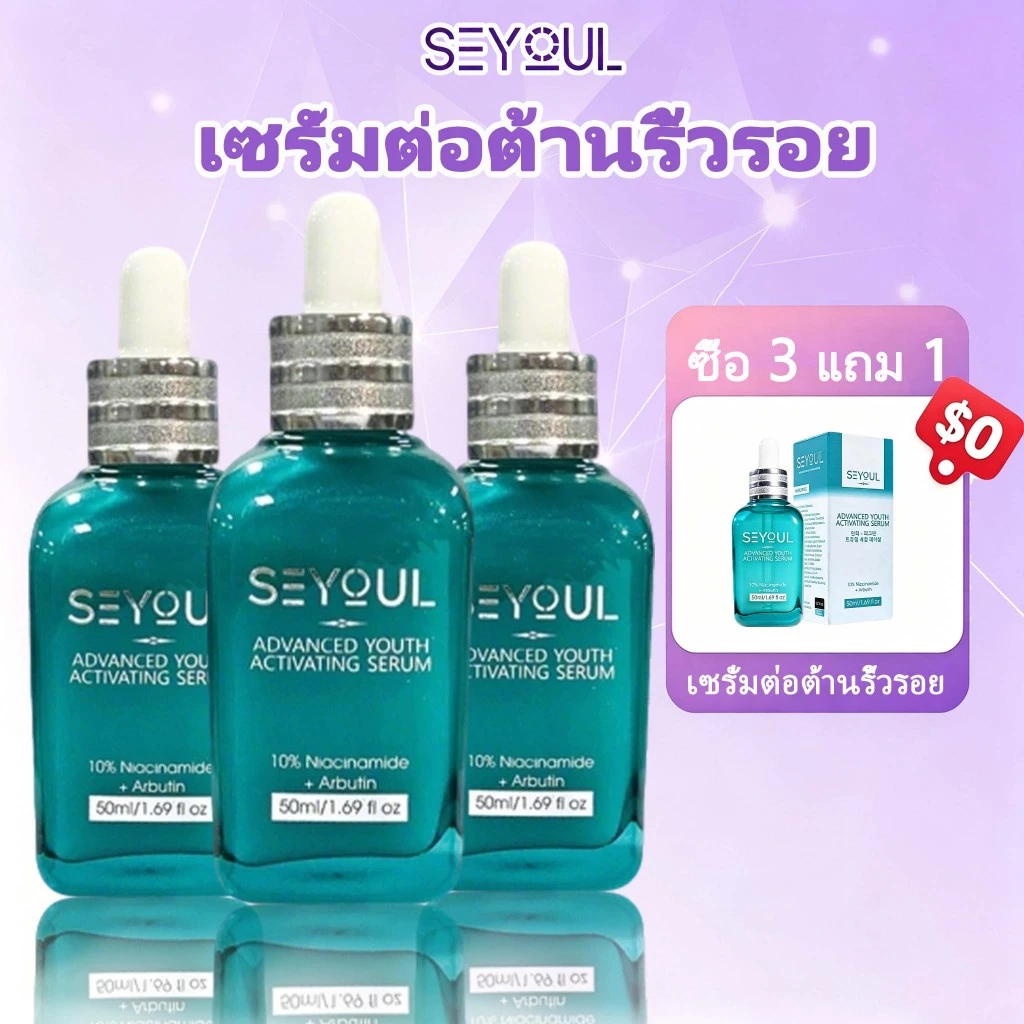 ðĨã āļāļ·āđāļ 3 āđāļāļĄ 1ãðāđāļāļĢāļąāđāļĄ SEYOUL Advanced Serum āđāļāļŠāđāļāđāļāļŠāđāļāļģāļĢāļļāļāļāļīāļ§ āļĨāļāđāļĨāļ·āļāļāļāđāļē āļāļĢāļ° āļāļļāļāļāđāļēāļāļāļģ āđāļāļīāļĄāļāļ§āļēāļĄāļāļļāđāļĄāļāļ·āđāļ āļāļ·āđāļāļāļđāļāļīāļ§ 50ml