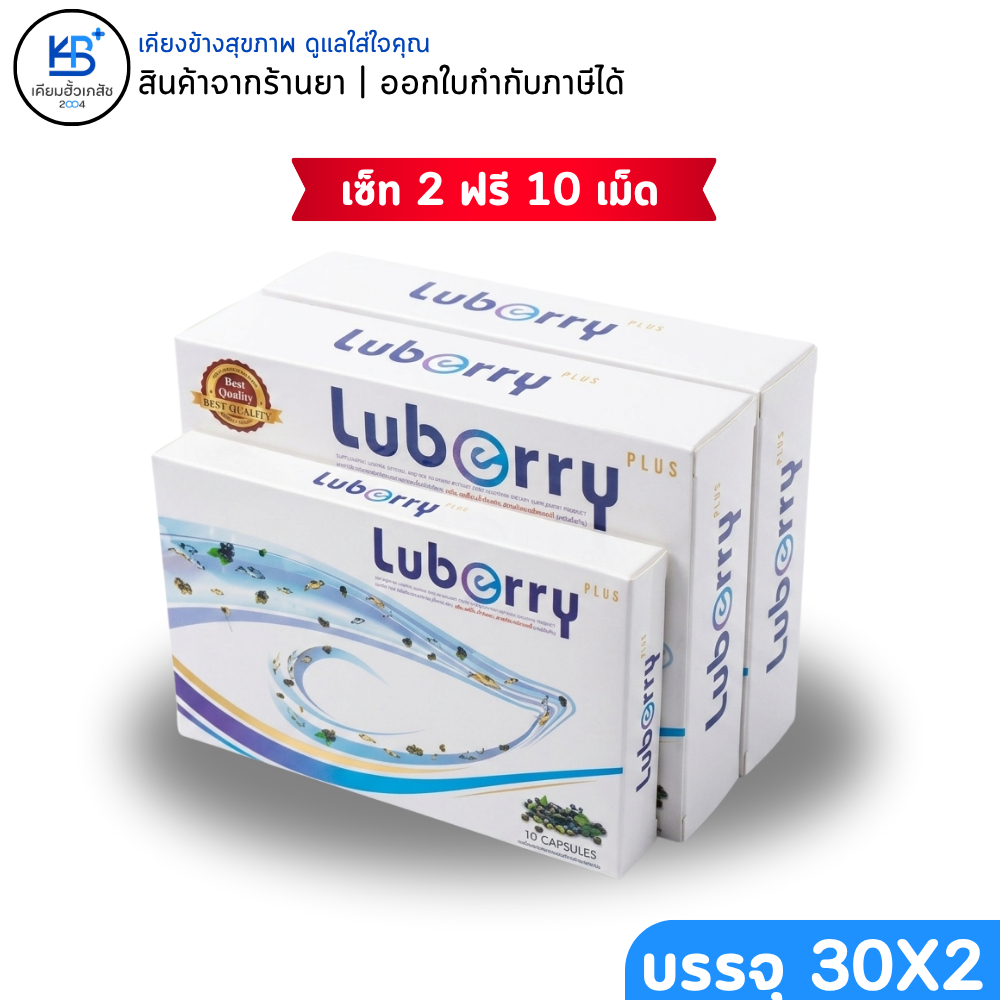 Luberry Plus (30 แคปซูล) บลูเบอร์รี่ พลัส บำรุงสายตา