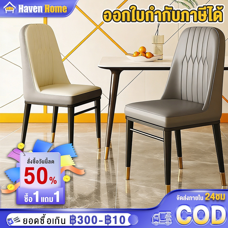 [ซื้อ1 แถม1] เก้าอี้ทานอาหาร เก้าอี้คาเฟ่ เก้าอี้กินข้าว เบาะหนัง รับน้ำหนักได้ 260KG
