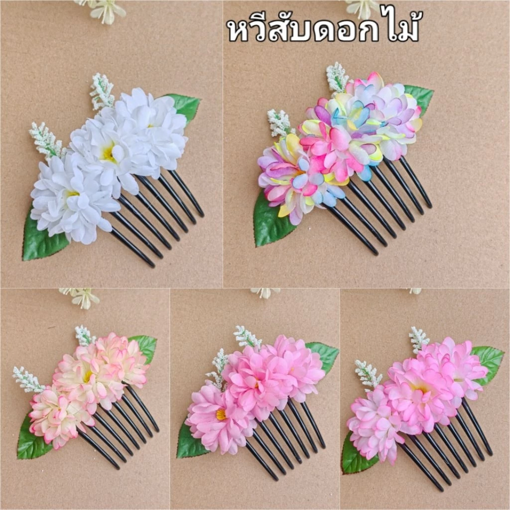 ตรงปก หวีสับดอกไม้ หวีสับดอกมัม สินค้างานสวย พร้อมส่งจากไทย