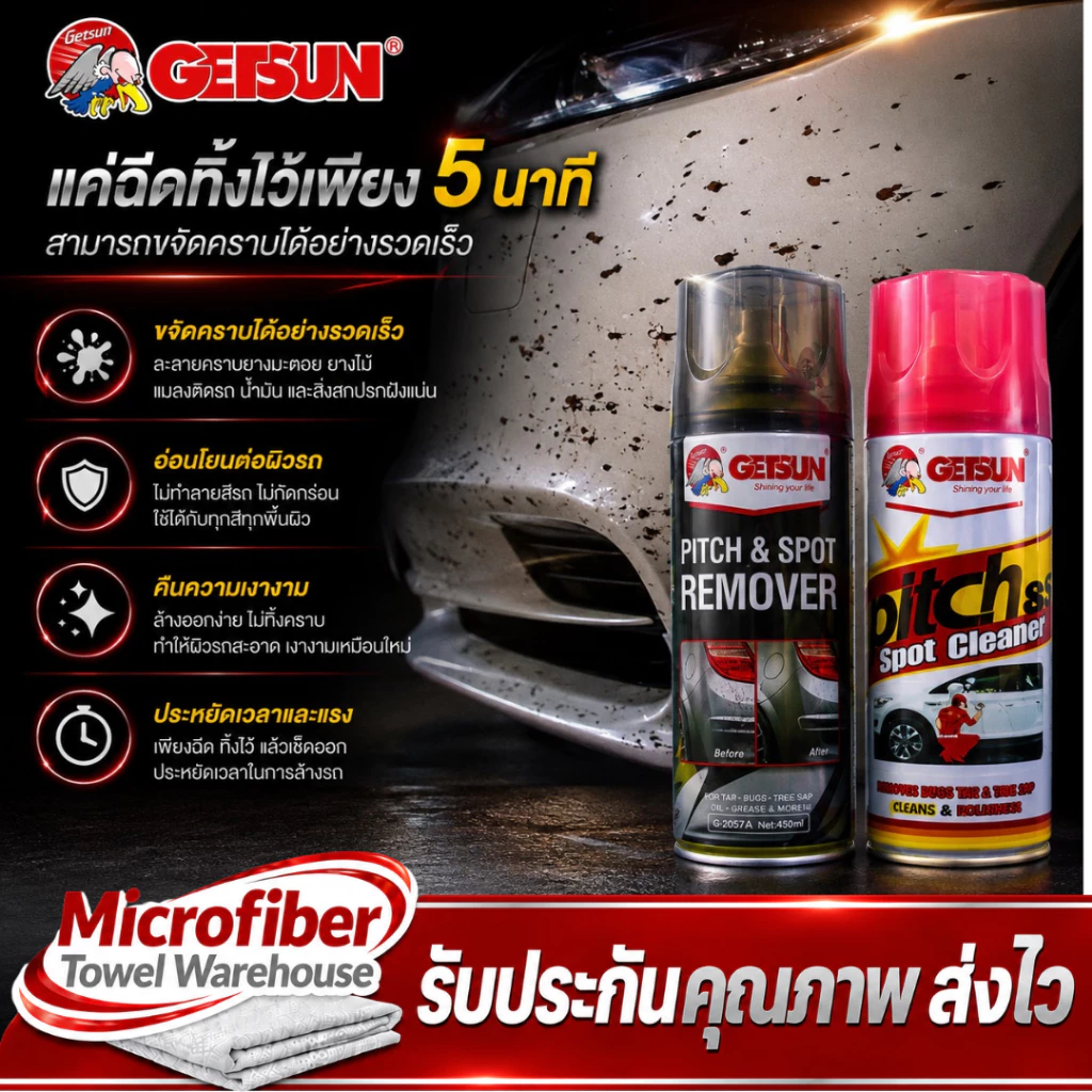 น้ำยาขจัดคราบ ขจัดคราบสกปรก ล้างยางมะตอย ขัดยางมะตอย ยางเหนียว คราบขี้นก ถนอมสีรถ