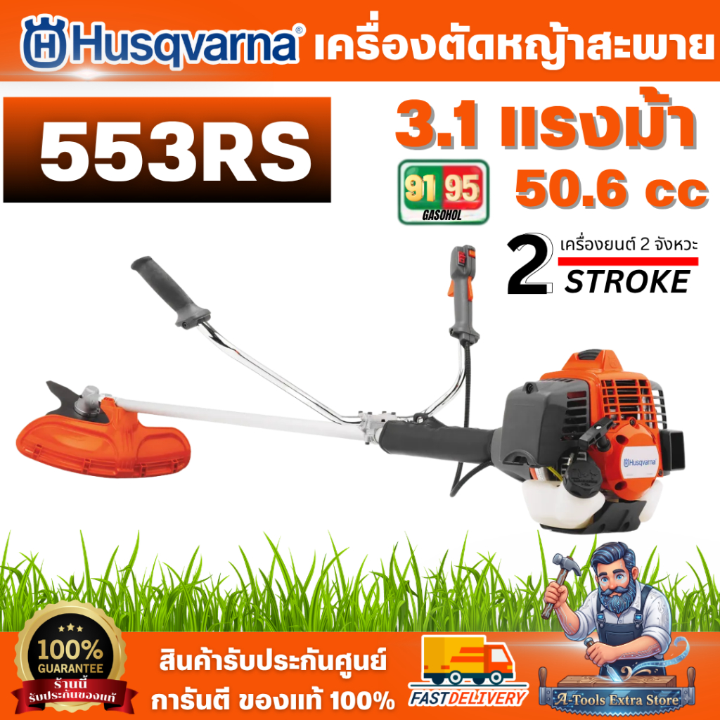 Husqvarna เครื่องตัดหญ้าสะพายบ่า 553RS เครื่องยนต์ 2จังหวะ ระบบ X-Torq ขนาดกระบอกสูบ 50.6 ซีซี 3.1แร
