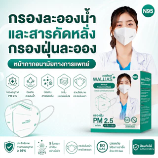 【 N95ผู้ใหญ่ แบบ 50 ชิ้น 】Wallias N95 หน้ากากอนามัยทางการเเพทย์ ป้องกันฝุ่น PM2.5 เชื้อโรค แบคทีเรียได้