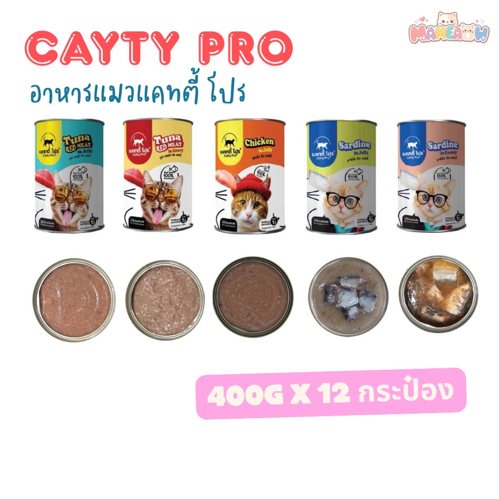 [12 กระป๋อง] Catty Pro อาหารแมว แคทตี้โปร สำหรับแมวทุกสายพันธุ์ อายุ 1ปีขึ้นไป 400g