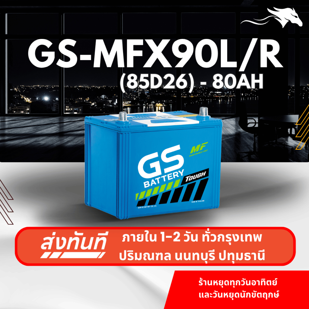 (ส่งด่วน) แบตเตอรี่รถยนต์ GS MFX90L/R (85D26) 80Ah | เหมาะกับ TFR Dragon Eye | รับประกัน 1 ปี