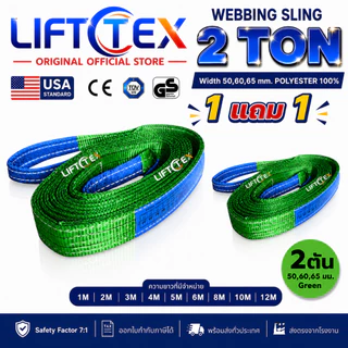 (1แถม1) สายพานยกของ2ตัน LIFTTEX (แท้ USA) SF 7:1 สลิงแบน 1-5เมตร โพลีเอสเตอร์100% เกรด A (พรีเมียม)