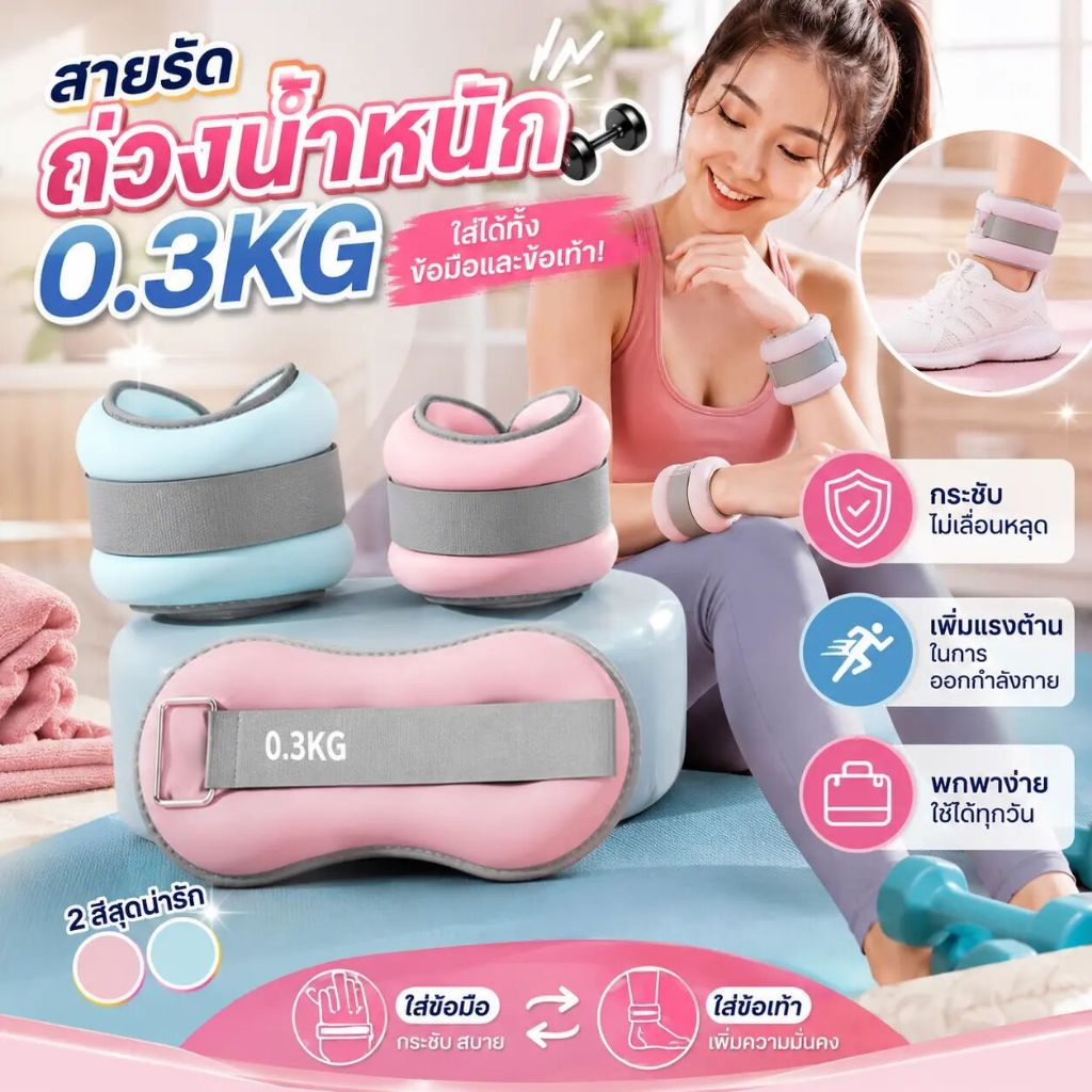ถุงทรายถ่วงน้ำหนัก 0.5 kg-1.0 kg  ถุงทรายถ่วงน้ำหนัก สำหรับข้อมือ ถ่วงขา ที่ถ่วงน้ำหนัก มี 2 สี หลายน้ำหนัก (ขายเป็นคู่)