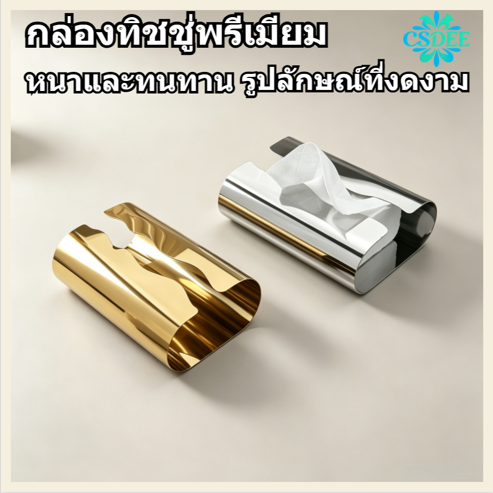 สินค้าพร้อมส่ง กล่องทิชชู่คุณภาพสูง กล่องทิชชู่โลหะโค้งรูปตัว S สไตล์นอร์ดิก วัสดุหนา สวยงามและทนทาน เงิน/ทอง