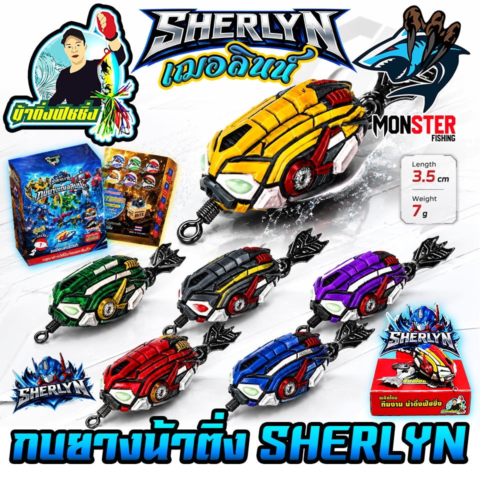 เหยื่อตกปลา เหยื่อปลอม กบยางเฌอลินน์ SHERLYN by น้าติ่งฟิชชิ่ง