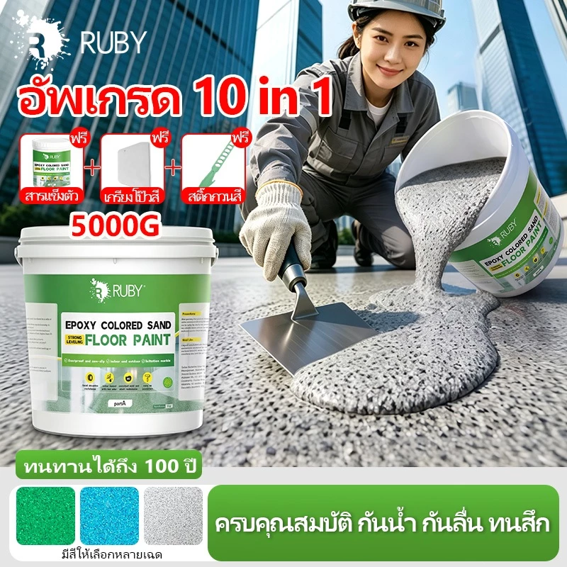 🏆RUBY สีอีพ็อกซี่ สีทาพื้นปูน ทรายสี กันลื่น กันน้ำ ลายหินอ่อน ทนสึกหรอ ไม่ลอก 5กก. ทาพื้นโรงรถ พื้นบ้าน DIY