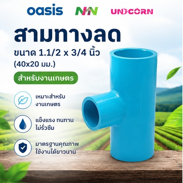 สามทางลด PVC Oasis / NN / Unicorn ขนาด 1.1/2" x 3/4" (40x20 มม.) งานเกษตร
