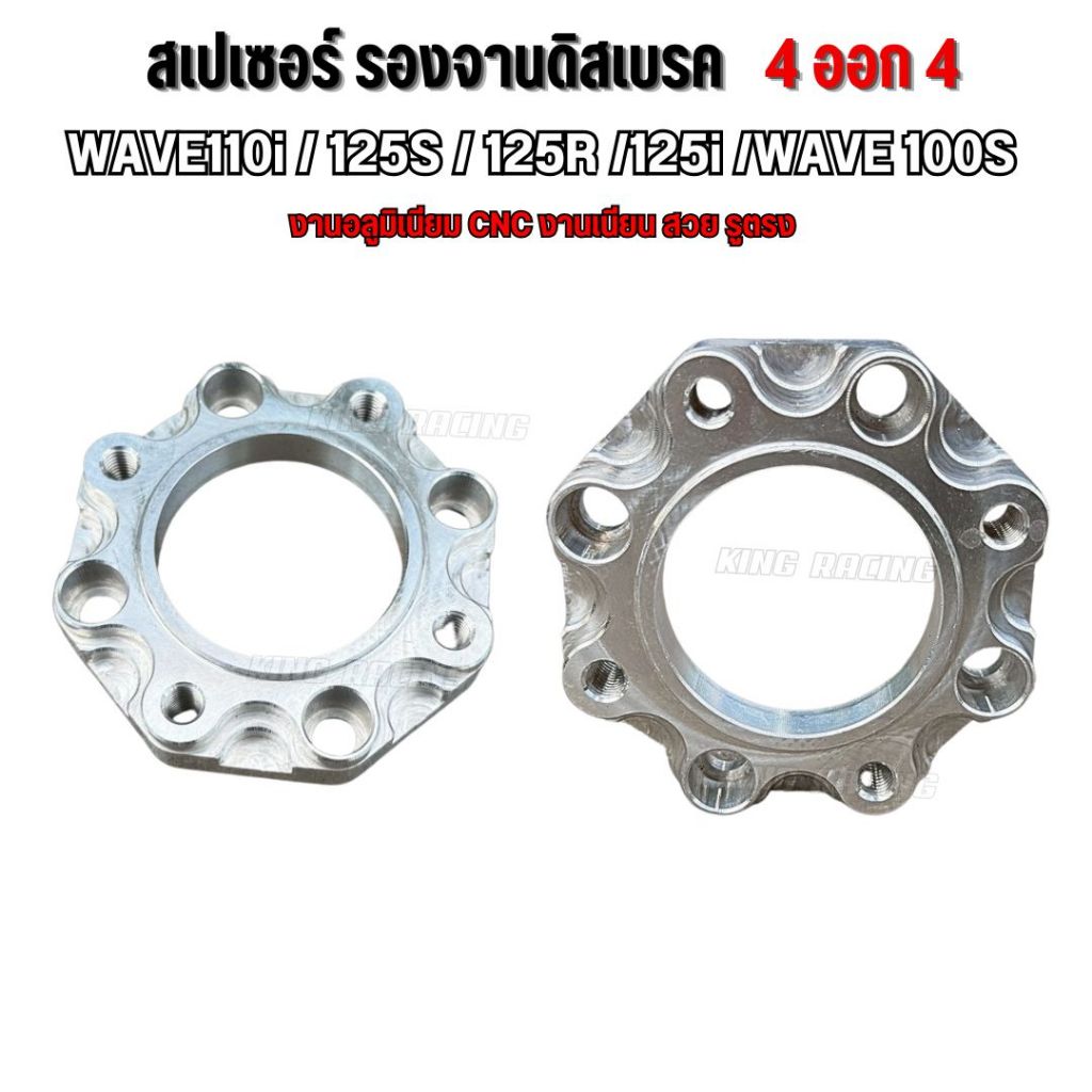 สเปเซอร์ลองจานเวฟ125 (4ออก4) WAVE110i / 125S / 125R /125i /WAVE 100S งานมิเนียม CNCอย่างดี