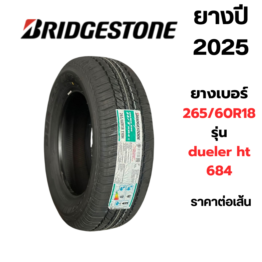 ยางขนาด  265/60R18 BRIDGESTONE รุ่น dueler ht 684 ปี2025  ราคาต่อเส้น แถมฟรีจุ๊ปลมยาง