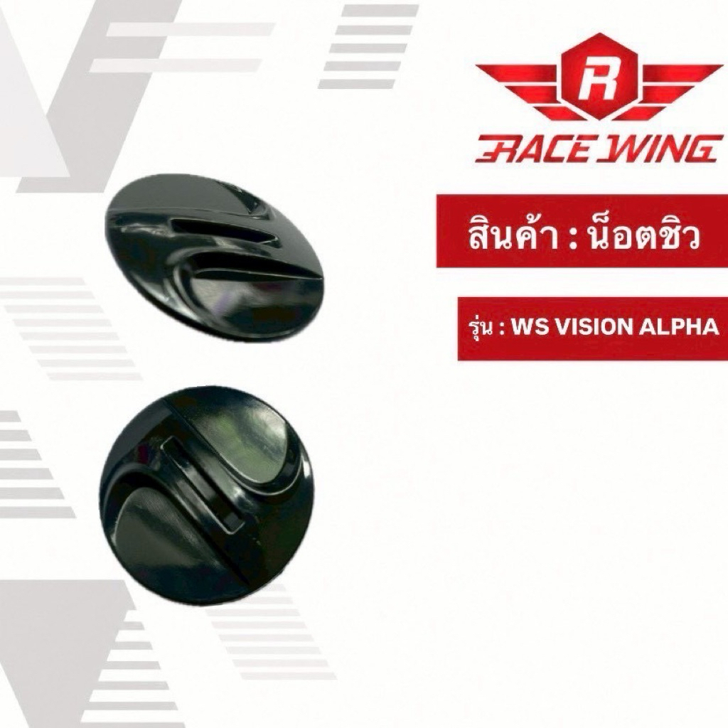 น็อต (คู่) ชิวหน้า SpaceCrown ทุกรุ่น Vision Alpha WS-1 , Cygnus Cosmo , Knight , Fighter น๊อต กระจก